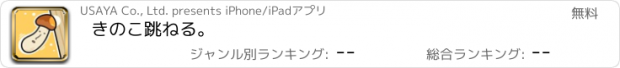 おすすめアプリ きのこ跳ねる。