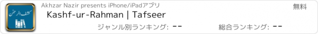 おすすめアプリ Kashf-ur-Rahman | Tafseer