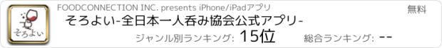 おすすめアプリ そろよい　-全日本一人呑み協会公式アプリ-