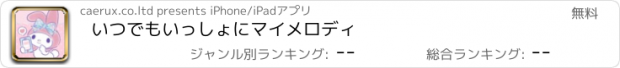 おすすめアプリ いつでもいっしょにマイメロディ