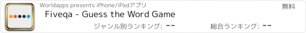 おすすめアプリ Fiveqa - Guess the Word Game