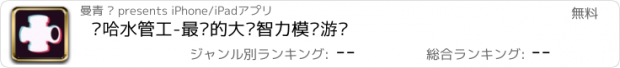 おすすめアプリ 嘻哈水管工-最强的大脑智力模拟游戏