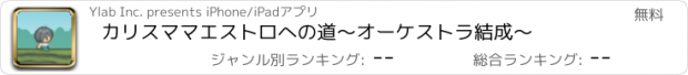 おすすめアプリ カリスマ　マエストロへの道　〜オーケストラ結成〜