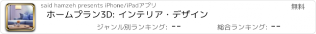 おすすめアプリ ホームプラン3D: インテリア・デザイン