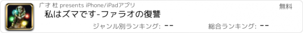 おすすめアプリ 私はズマです-ファラオの復讐