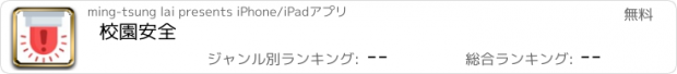 おすすめアプリ 校園安全