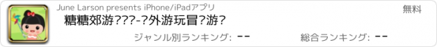 おすすめアプリ 糖糖郊游历险记-户外游玩冒险游戏