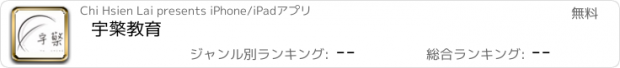 おすすめアプリ 宇檠教育