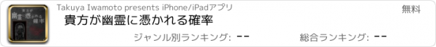 おすすめアプリ 貴方が幽霊に憑かれる確率