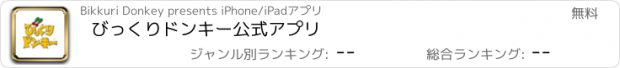 おすすめアプリ びっくりドンキー公式アプリ