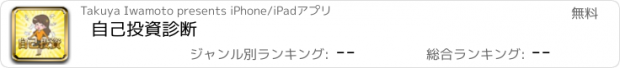 おすすめアプリ 自己投資診断