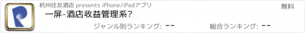おすすめアプリ 一屏-酒店收益管理系统