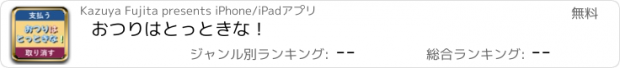 おすすめアプリ おつりはとっときな！