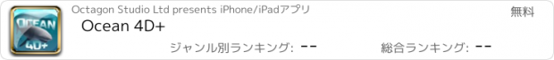 おすすめアプリ Ocean 4D+