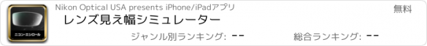 おすすめアプリ レンズ見え幅シミュレーター