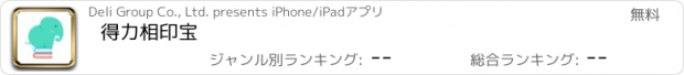 おすすめアプリ 得力相印宝