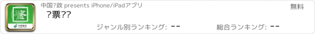 おすすめアプリ 邮票鉴赏