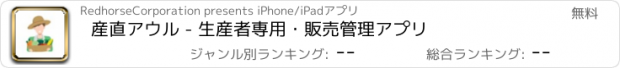 おすすめアプリ 産直アウル - 生産者専用・販売管理アプリ