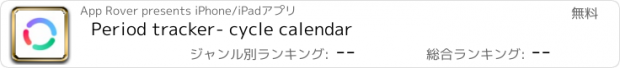 おすすめアプリ Period tracker- cycle calendar