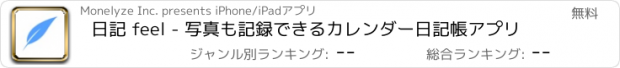 おすすめアプリ 日記 feel - 写真も記録できるカレンダー日記帳アプリ