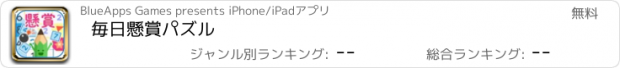 おすすめアプリ 毎日懸賞パズル