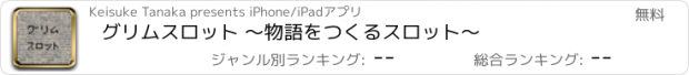 おすすめアプリ グリムスロット ～物語をつくるスロット～