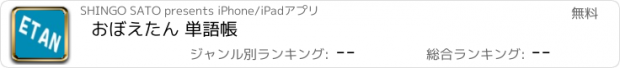 おすすめアプリ おぼえたん 単語帳