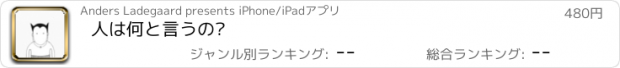 おすすめアプリ 人は何と言うの?