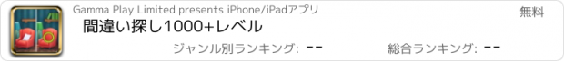 おすすめアプリ 間違い探し1000+レベル