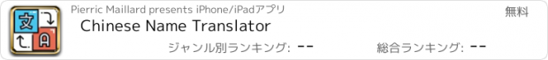おすすめアプリ Chinese Name Translator