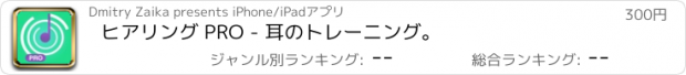 おすすめアプリ ヒアリング PRO - 耳のトレーニング。