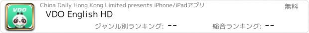 おすすめアプリ VDO English HD