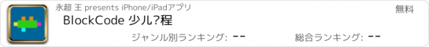 おすすめアプリ BlockCode 少儿编程