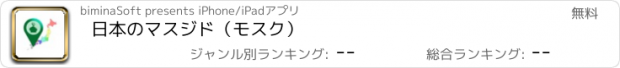 おすすめアプリ 日本のマスジド（モスク）