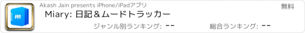 おすすめアプリ Miary: 日記＆ムードトラッカー