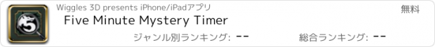 おすすめアプリ Five Minute Mystery Timer