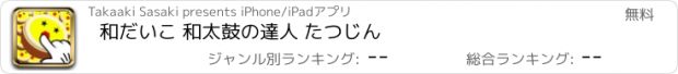 おすすめアプリ 和だいこ 和太鼓の達人 たつじん