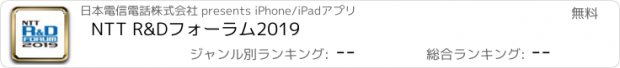 おすすめアプリ NTT R&Dフォーラム2019