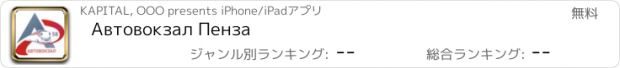 おすすめアプリ Автовокзал Пенза