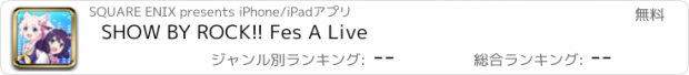 おすすめアプリ SHOW BY ROCK!! Fes A Live