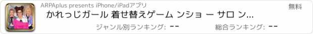 おすすめアプリ かれっじガール 着せ替えゲーム ンショ ー サロ ンンバトル