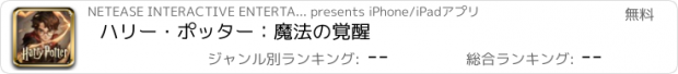 おすすめアプリ ハリー･ポッター：魔法の覚醒