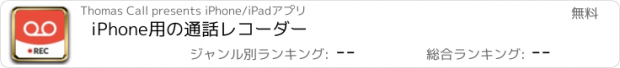 おすすめアプリ iPhone用の通話レコーダー