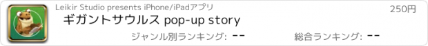 おすすめアプリ ギガントサウルス pop-up story