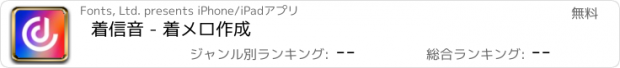 おすすめアプリ 着信音 - 着メロ作成