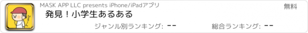 おすすめアプリ 発見！小学生あるある