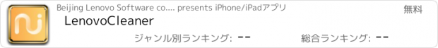 おすすめアプリ LenovoCleaner