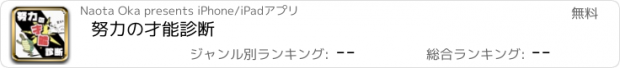 おすすめアプリ 努力の才能診断