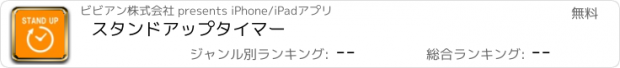 おすすめアプリ スタンドアップタイマー