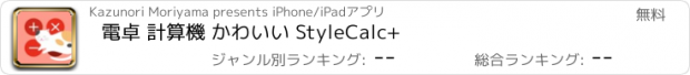 おすすめアプリ 電卓 計算機 かわいい StyleCalc+